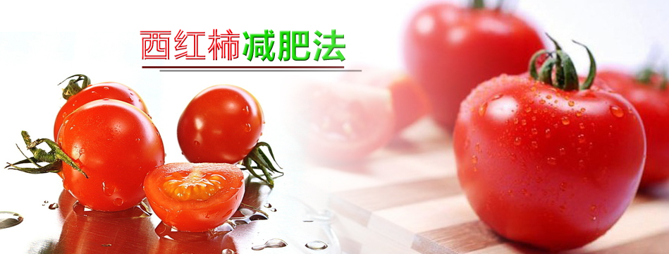 【西红柿减肥法】减肥食谱一周瘦10斤_快速减